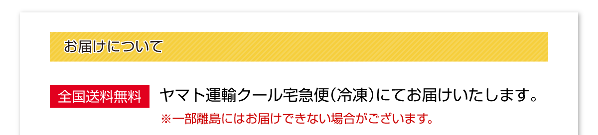 お届けについて