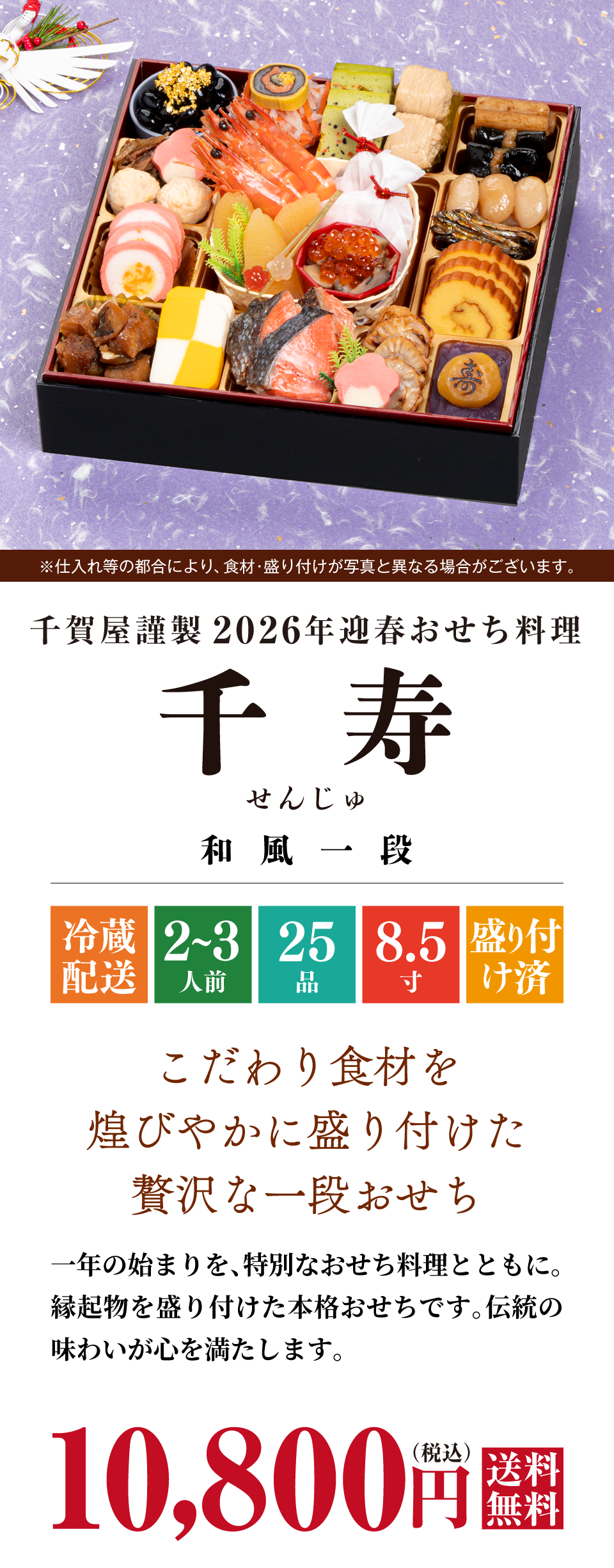 千賀屋謹製 2026年迎春おせち料理「千寿」和風一段
