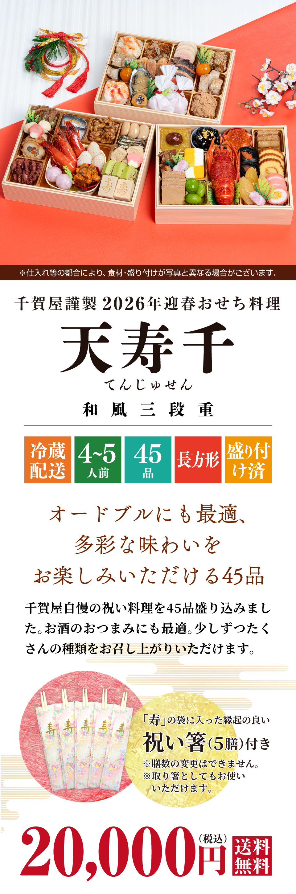 2026年迎春おせち料理 千賀屋謹製】天寿千 | おもてなし参道本店