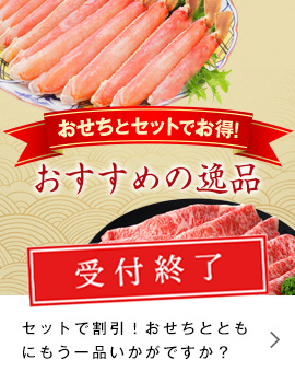 おせちとセットでお得！おすすめの逸品