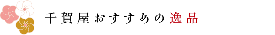 千賀屋おすすめの逸品