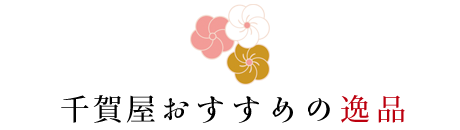 千賀屋おすすめの逸品