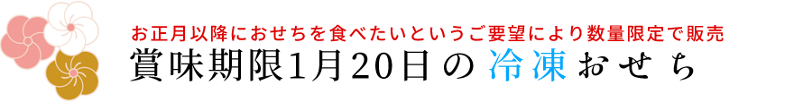 冷凍おせち