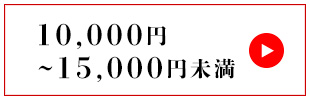 10,000円〜15,000円未満