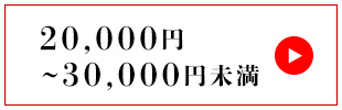 20,000円〜30,000円未満
