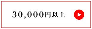 30,000円以上