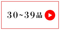30～39品