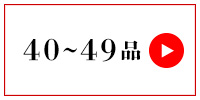 40～49品