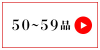 50～59品