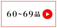 60～69品