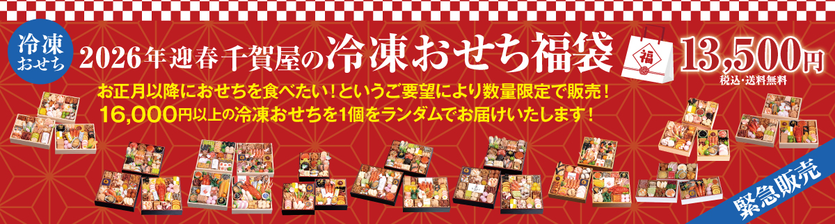 冷凍おせち福袋