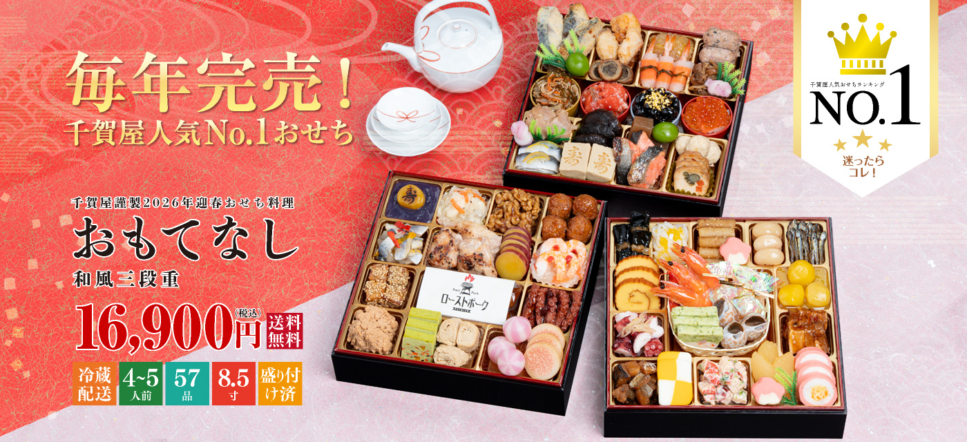 おもてなし和風三段重