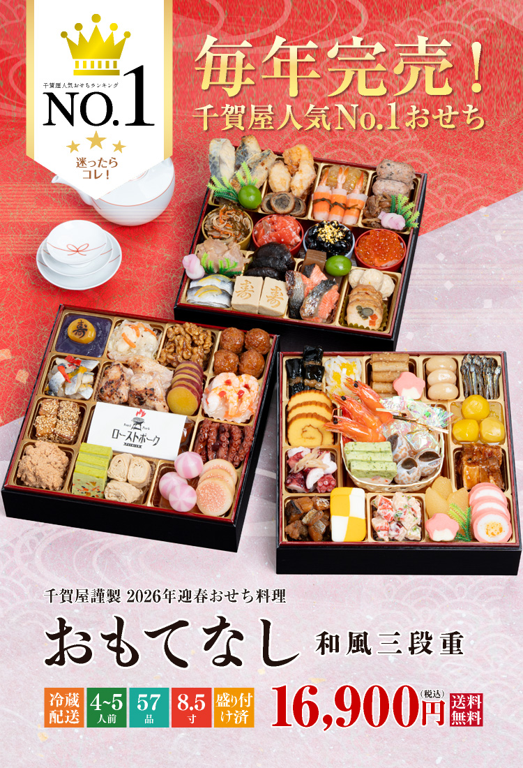 おもてなし和風三段重