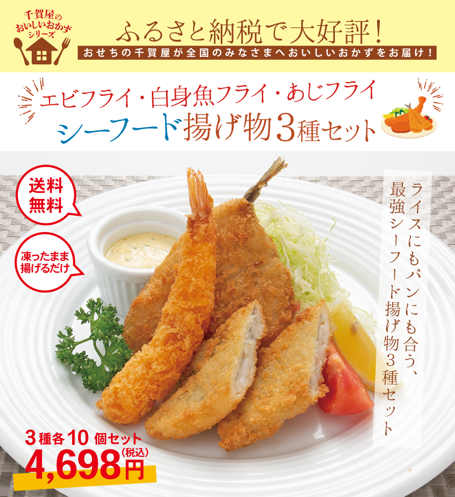 シーフード揚げ物3種セット