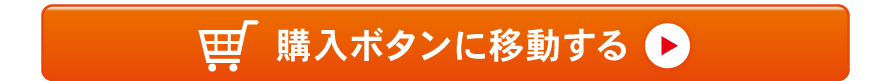 購入ボタンへ移動する