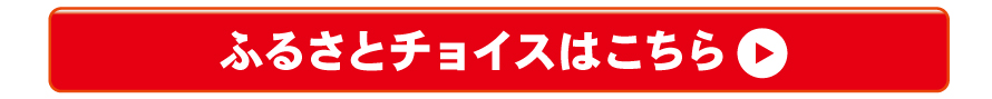 ふるさとチョイスはこちら