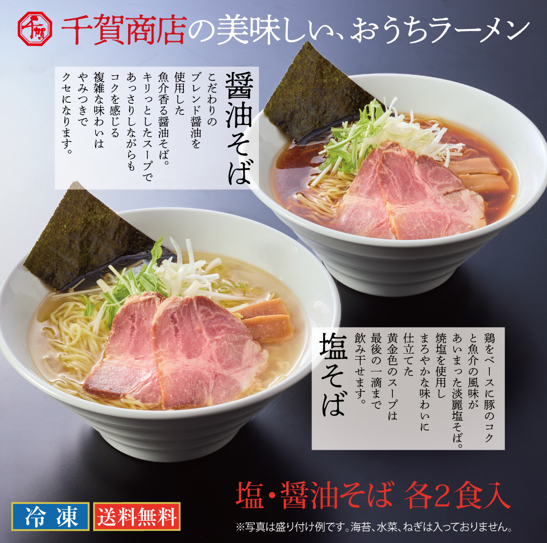千賀商店おうちラーメン