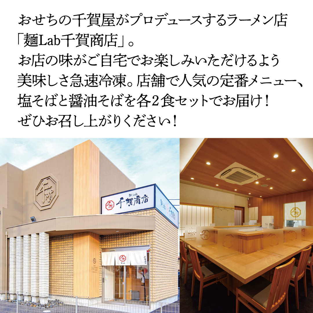 千賀商店のおうちラーメン 塩・醤油各2食セット - おもてなし参道 本店