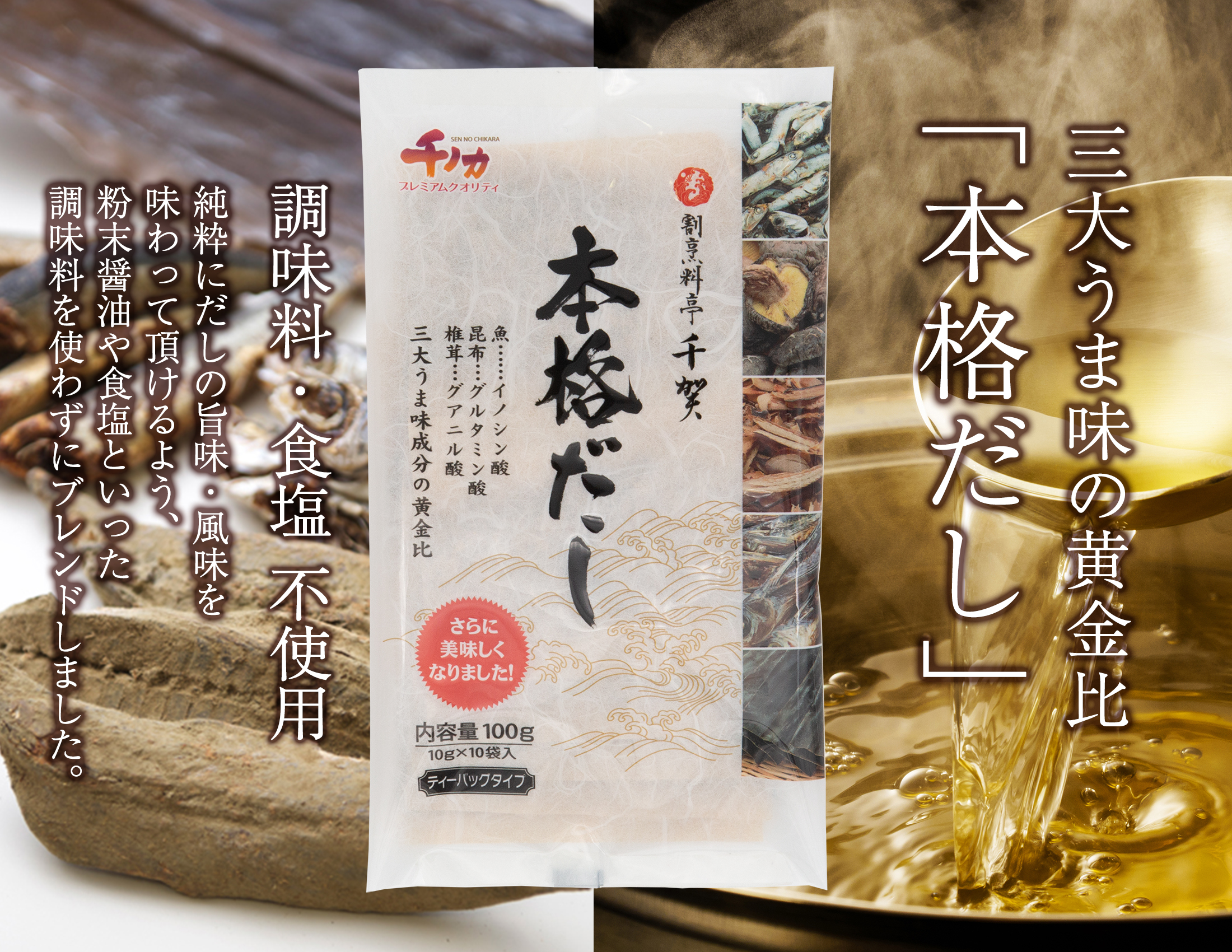 三大うま味の黄金比 本格だし 千賀屋 千のチカラシリーズ