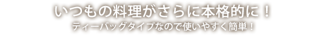 いつもの料理にまぜるだけ！スプーン1杯（約3〜10g）をお飲み物や料理にご利用ください。