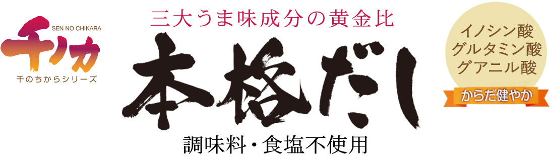 三大うま味の黄金比 本格だし