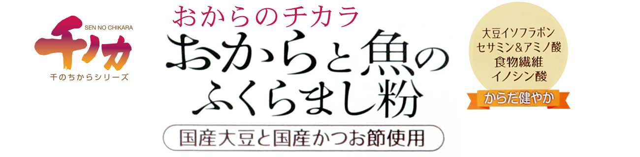 おからダイエット おからと魚のふくらまし粉（国産大豆とかつお節使用）