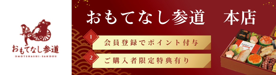 おもてなし参道 本店